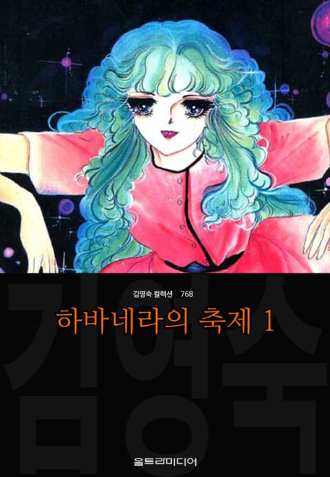 하바네라의 축제 (김영숙 컬렉션) 표지 이미지