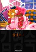 물망초 (김영숙 컬렉션) 1화