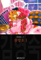 물망초 (김영숙 컬렉션) 표지 이미지