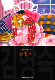 물망초 (김영숙 컬렉션)