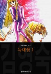 늑대꽃 (김영숙 컬렉션) 표지 이미지