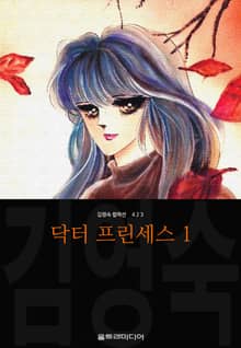닥터 프린세스 (김영숙 컬렉션)