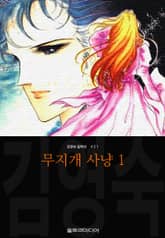 무지개 사냥 (김영숙 컬렉션) 표지 이미지