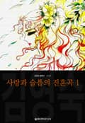 사랑과 슬픔의 진혼곡 (김영숙 컬렉션) 1화