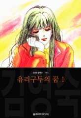 유리구두의 꿈 (김영숙 컬렉션) 표지 이미지