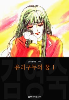 유리구두의 꿈 (김영숙 컬렉션)