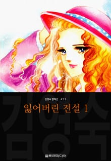 잃어버린 전설 (김영숙 컬렉션)