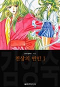 천상의 연인 (김영숙 컬렉션) 1화