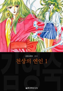 천상의 연인 (김영숙 컬렉션)