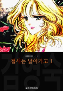 철새는 날아가고 (김영숙 컬렉션)