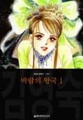 바람의 왕국 (김영숙 컬렉션) 1화