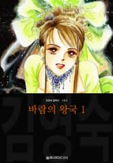 바람의 왕국 (김영숙 컬렉션) 표지 이미지