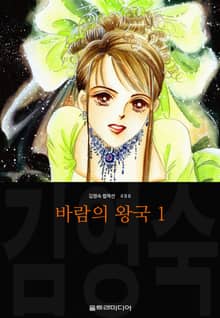 바람의 왕국 (김영숙 컬렉션)