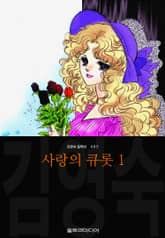 사랑의 큐롯 (김영숙 컬렉션) 표지 이미지