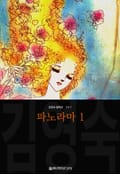 파노라마 (김영숙 컬렉션) 1화