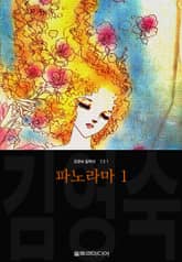 파노라마 (김영숙 컬렉션) 표지 이미지