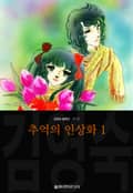 추억의 인상화 (김영숙 컬렉션) 1화