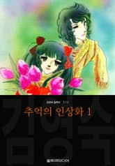 추억의 인상화 (김영숙 컬렉션) 표지 이미지