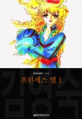 프린세스 엘 (김영숙 컬렉션) 표지 이미지