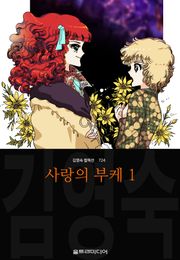 사랑의 부케 (김영숙 컬렉션)