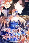 악녀에게 의리가 어디 있어 6화
