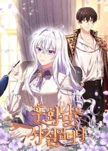 후회남은 사절입니다