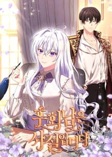 후회남은 사절입니다