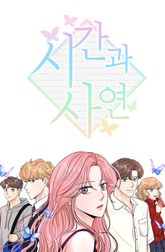 시간과 사연 표지 이미지