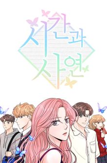 시간과 사연