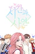 시간과 사연 7화
