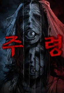 주령