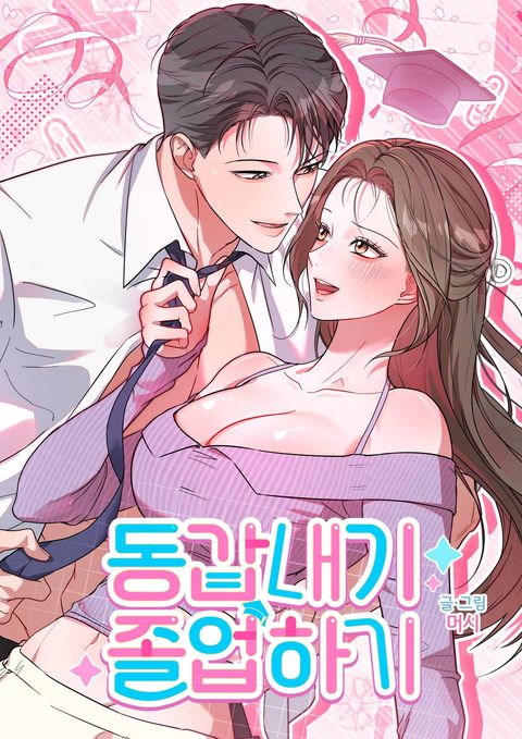 동갑내기 졸업하기