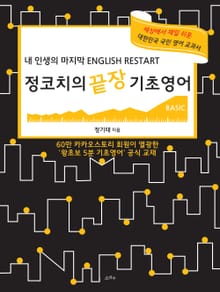 정코치의 끝장 기초영어 Basic