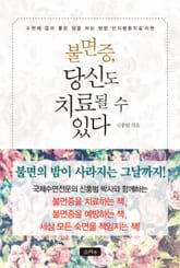 불면증, 당신도 치료될 수 있다 표지 이미지