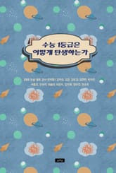 수능 1등급은 어떻게 탄생하는가 표지 이미지