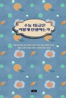 수능 1등급은 어떻게 탄생하는가