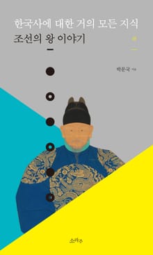 한국사에 대한 거의 모든 지식 (하)