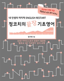 정코치의 끝장 기초영어 CHALLENGE
