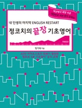 정코치의 끝장 기초영어 FINISH 표지 이미지