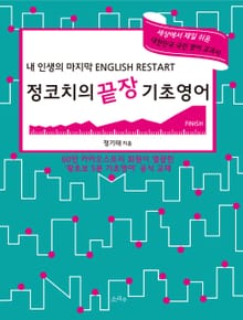 정코치의 끝장 기초영어 FINISH