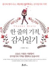 한 줄의 기적, 감사일기 표지 이미지
