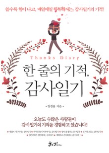 한 줄의 기적, 감사일기