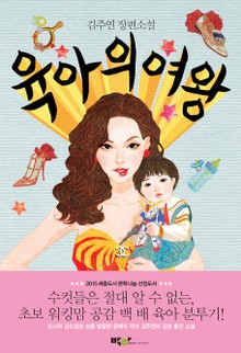 육아의 여왕
