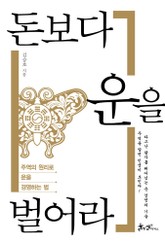 돈보다 운을 벌어라 표지 이미지