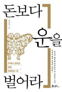 돈보다 운을 벌어라
