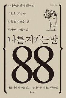 나를 지키는 말 88
