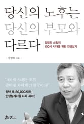당신의 노후는 당신의 부모와 다르다 표지 이미지