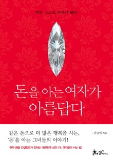 돈을 아는 여자가 아름답다