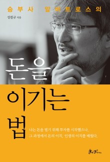 돈을 이기는 법