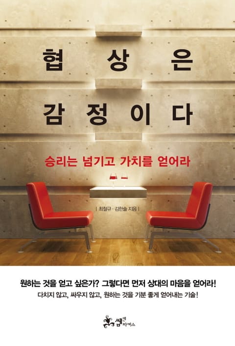 협상은 감정이다 표지 이미지